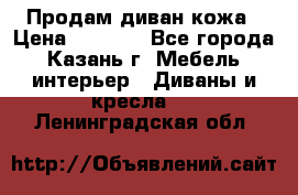 Продам диван кожа › Цена ­ 3 000 - Все города, Казань г. Мебель, интерьер » Диваны и кресла   . Ленинградская обл.